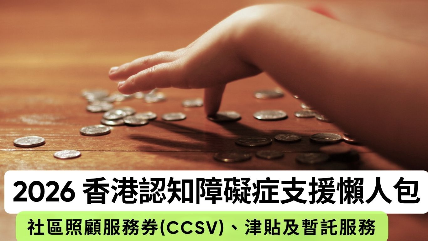 【認知障礙症小百科 Ep.5】2026 香港認知障礙症支援懶人包：社區券(CCSV)、津貼及暫託服務