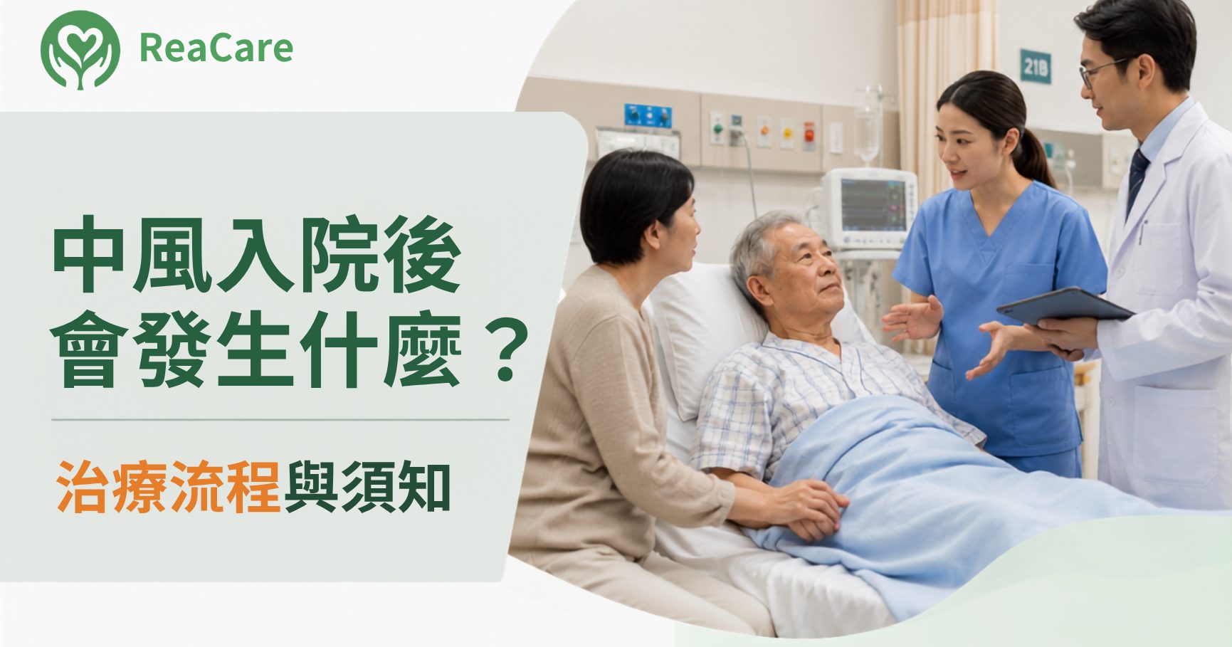 中風入院後會發生什麼？急性期治療流程與家屬須知