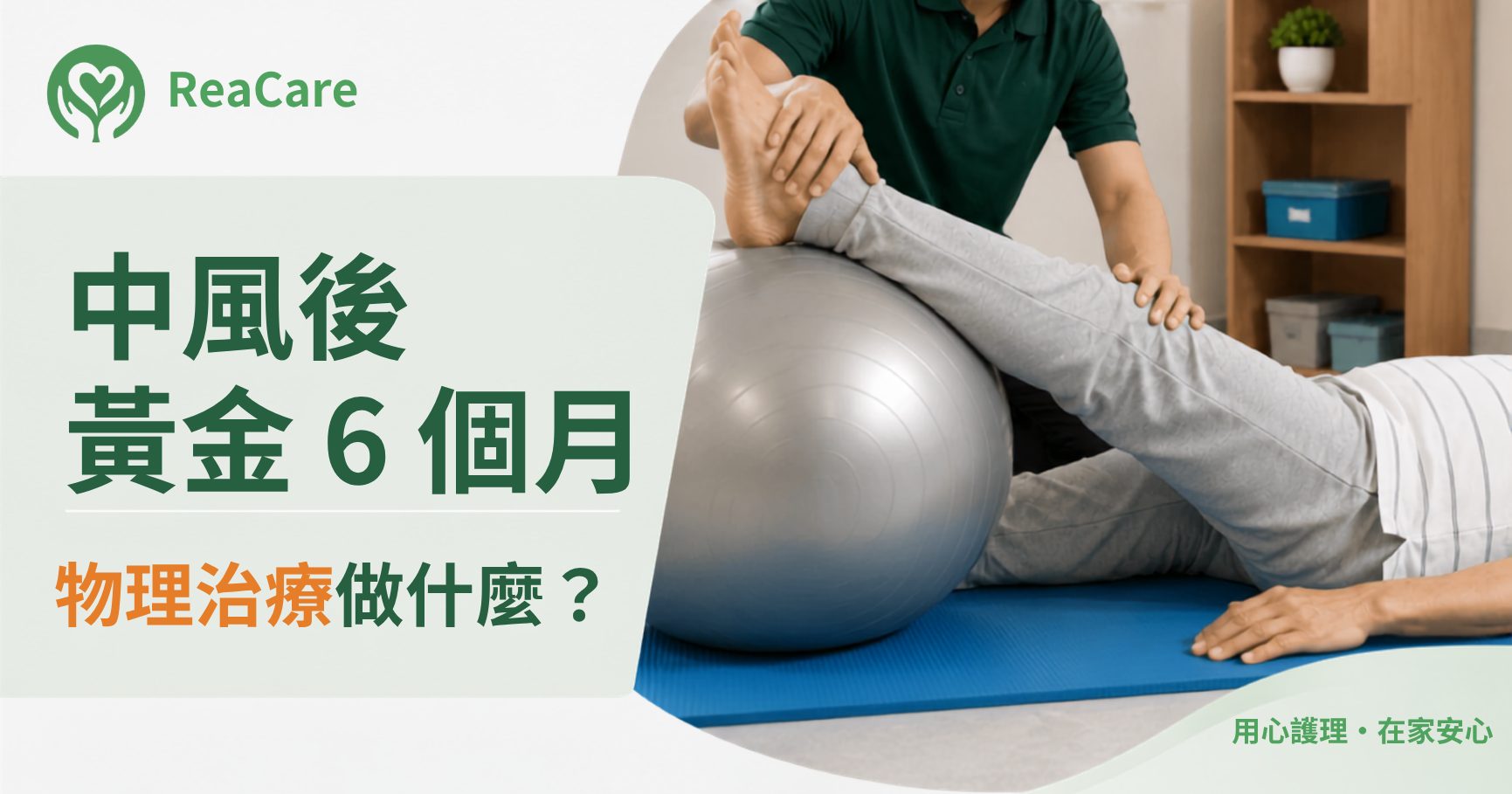 中風後黃金 6 個月復康期：物理治療做什麼？多久見效？