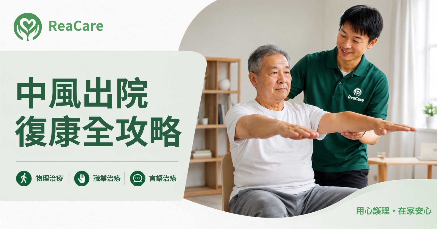 中風復康｜上門物理治療全攻略：由入院到重新走路