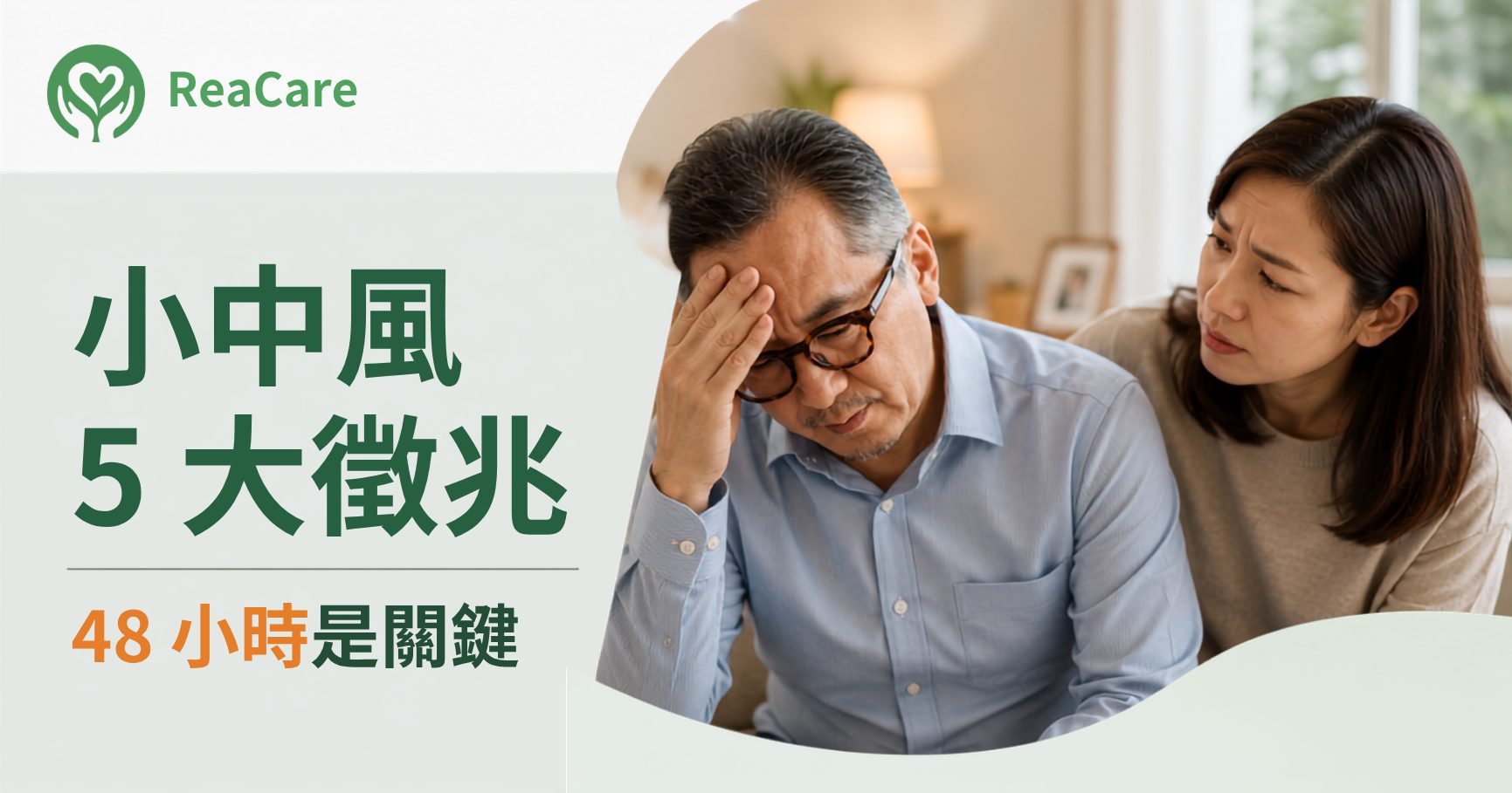 小中風（TIA）無痛易忽略？5 大徵兆＋自我檢測，48 小時是關鍵